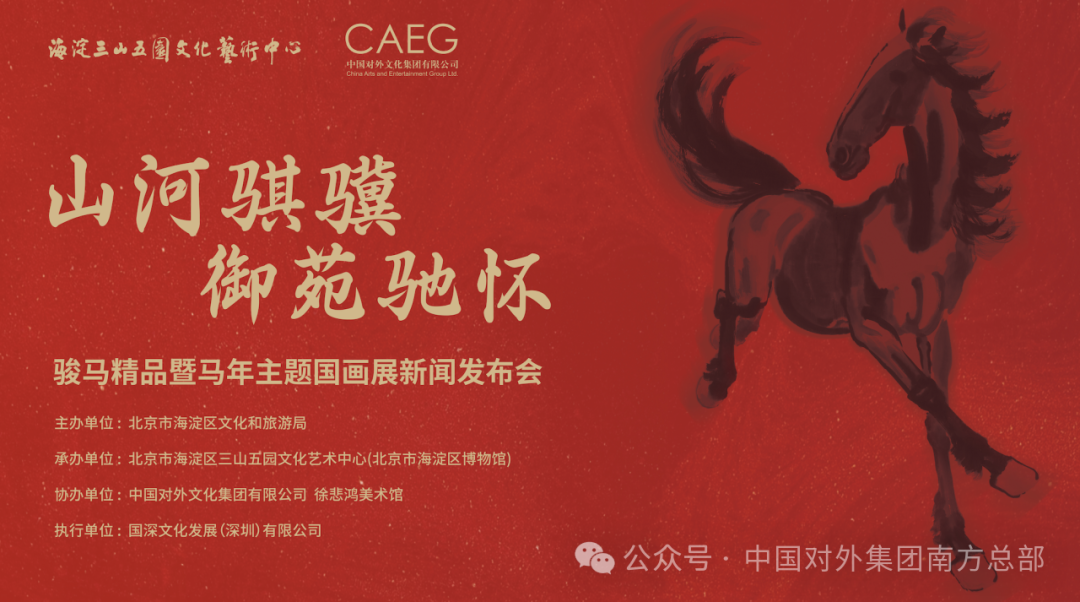 “山河騏驥 御苑馳懷——駿馬精品暨馬年主題國(guó)畫(huà)展”在京開(kāi)幕