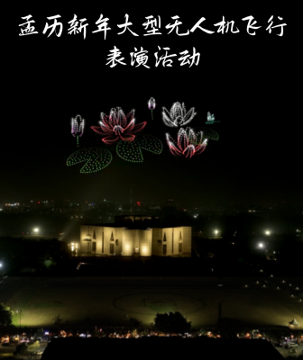 孟歷新年大型無(wú)人機(jī)飛行表演活動(dòng)