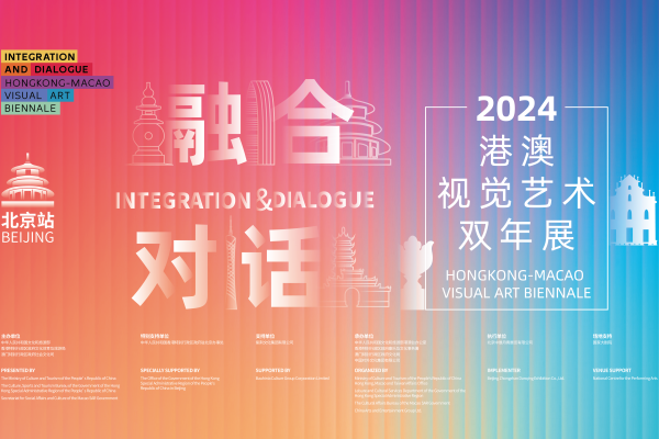 “港澳視覺(jué)藝術(shù)雙年展”