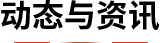動(dòng)態(tài)與資訊